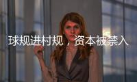 球規(guī)進村規(guī)，資本被禁入：“村BA”火爆背后的基層治理細節(jié)