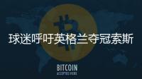 球迷呼吁英格蘭奪冠索斯蓋特封爵 獲英國首相力挺