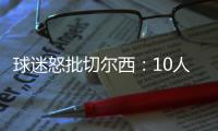 球迷怒批切爾西：10人伯恩利都贏不了波帥在把我們變成熱刺