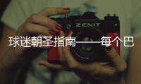 球迷朝圣指南——每個巴薩迷心中都有一座諾坎普【數碼&手機】風尚中國網