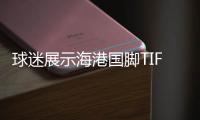 球迷展示海港國腳TIFO，顏駿凌：很感動，能為我們球迷踢球很榮幸