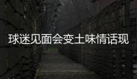 球迷見面會變土味情話現場 朱雨玲丁寧如何演繹