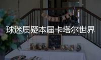 球迷質疑本屆卡塔爾世界杯假球橫行，日本主帥慘遭戲耍！
