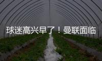 球迷高興早了！曼聯面臨財政緊張，想解雇滕哈赫并不簡單