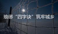 瑯琊“四字訣”筑牢城鄉自建房安全防線_