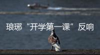 瑯琊“開學第一課”反響不一般_