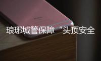 瑯琊城管保障“頭頂安全”_