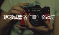 瑯琊城管浴“雪”奮戰守平安_