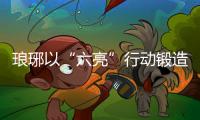 瑯琊以“六亮”行動鍛造公安鐵軍_