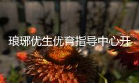 瑯琊優生優育指導中心開展反浪費宣傳_