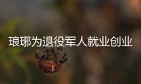 瑯琊為退役軍人就業創業提供“一站式服務”_