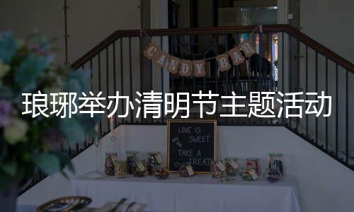 瑯琊舉辦清明節主題活動_