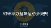 瑯琊舉辦趣味運動會凝聚職工力量_