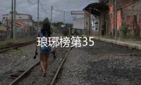 瑯琊榜第35