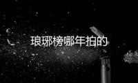 瑯琊榜哪年拍的
