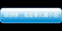 瑯琊榜，海宴著長篇小說