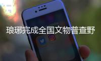 瑯琊完成全國文物普查野外調查工作_