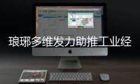 瑯琊多維發力助推工業經濟強勢開局_