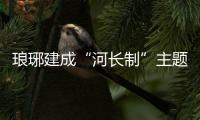 瑯琊建成“河長制”主題公園_