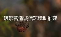 瑯琊營造誠信環境助推建筑業提檔升級_