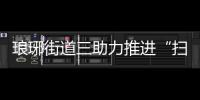 瑯琊街道三助力推進“掃黃打非”工作_