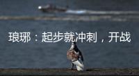 瑯琊：起步就沖刺，開戰即決戰_
