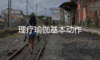 理療瑜伽基本動作