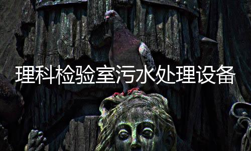 理科檢驗室污水處理設備