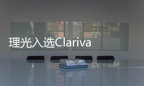 理光入選Clarivate 「2025年度全球創新100強」榜單
