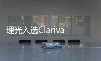 理光入選Clarivate 「2025年度全球創(chuàng)新100強(qiáng)」榜單