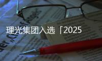 理光集團(tuán)入選「2025年全球最佳可持續(xù)發(fā)展企業(yè)百?gòu)?qiáng)」榜單