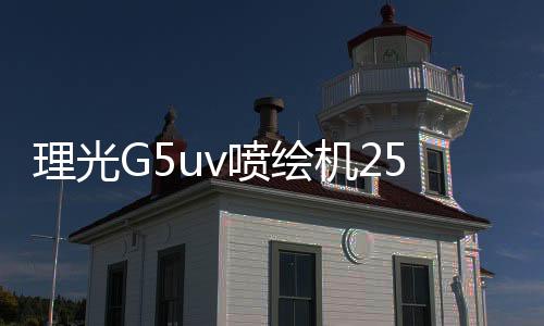 理光G5uv噴繪機2513型號的賣啥價格,行業(yè)資訊