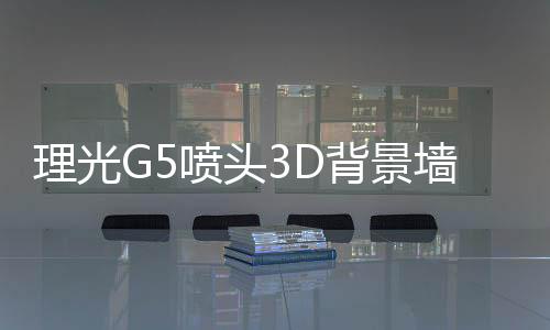 理光G5噴頭3D背景墻打印機甘肅有買,行業(yè)資訊