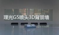 理光G5噴頭3D背景墻打印機甘肅有買,行業資訊