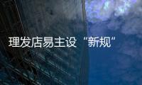 理發(fā)店易主設(shè)“新規(guī)” 老卡余額需充值才能用？