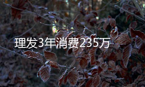 理發3年消費235萬