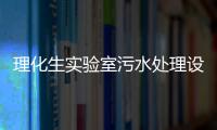 理化生實驗室污水處理設備