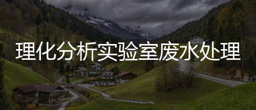 理化分析實驗室廢水處理設備