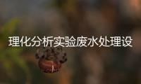 理化分析實驗廢水處理設備