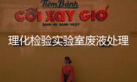 理化檢驗實驗室廢液處理設(shè)備