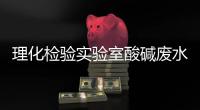 理化檢驗實驗室酸堿廢水處理設備