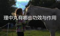 理中丸有哪些功效與作用,理中丸的適用癥狀和用法注意事項