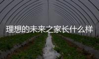 理想的未來之家長什么樣？“智能家居十大品牌”告訴您……