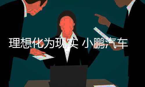 理想化為現實 小鵬汽車G3全球首發實拍圖解