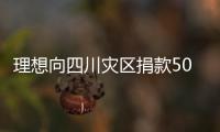 理想向四川災區捐款500萬 用于救援重建