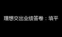 理想交出業(yè)績答卷：填平三年虧損