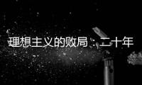 理想主義的敗局：二十年學(xué)術(shù)出版路盡，三輝圖書解散背后