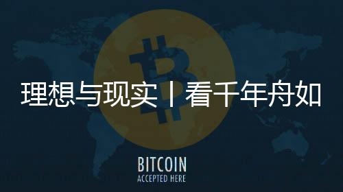理想與現(xiàn)實丨看千年舟如何重新定義「綠色健康」家裝趨勢?