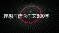 理想與信念作文800字（理想與信念）