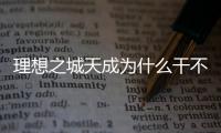 理想之城天成為什么干不過天科？理想之城趙顯昆為什么要審計天科？